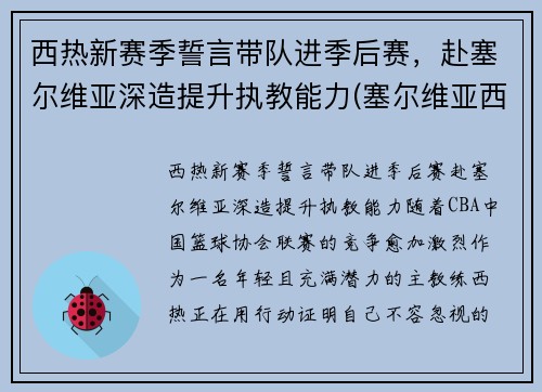 西热新赛季誓言带队进季后赛，赴塞尔维亚深造提升执教能力(塞尔维亚西班牙男篮)