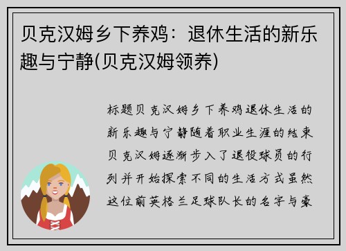 贝克汉姆乡下养鸡：退休生活的新乐趣与宁静(贝克汉姆领养)
