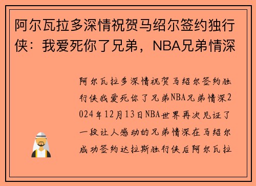 阿尔瓦拉多深情祝贺马绍尔签约独行侠：我爱死你了兄弟，NBA兄弟情深