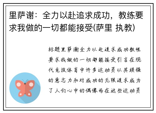里萨谢：全力以赴追求成功，教练要求我做的一切都能接受(萨里 执教)