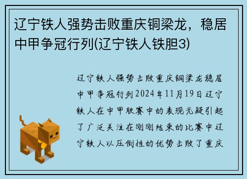 辽宁铁人强势击败重庆铜梁龙，稳居中甲争冠行列(辽宁铁人铁胆3)