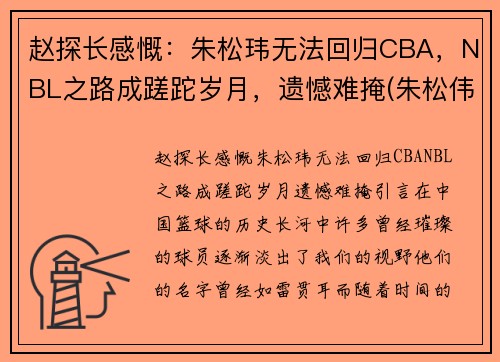赵探长感慨：朱松玮无法回归CBA，NBL之路成蹉跎岁月，遗憾难掩(朱松伟 cba)