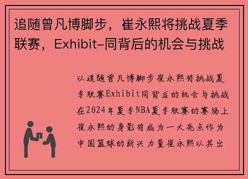 追随曾凡博脚步，崔永熙将挑战夏季联赛，Exhibit-同背后的机会与挑战