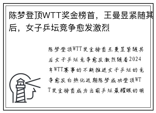 陈梦登顶WTT奖金榜首，王曼昱紧随其后，女子乒坛竞争愈发激烈