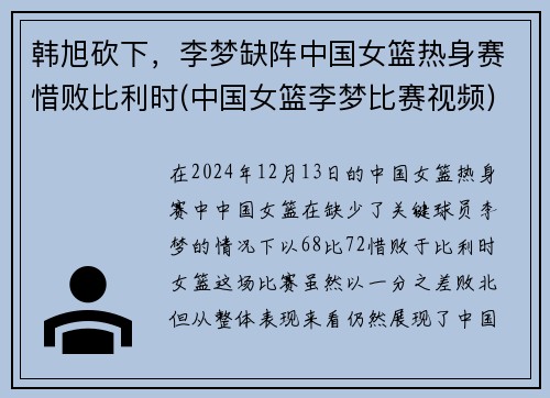 韩旭砍下，李梦缺阵中国女篮热身赛惜败比利时(中国女篮李梦比赛视频)