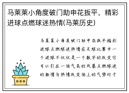 马莱莱小角度破门助申花扳平，精彩进球点燃球迷热情(马莱历史)