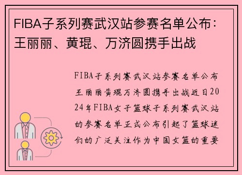 FIBA子系列赛武汉站参赛名单公布：王丽丽、黄琨、万济圆携手出战