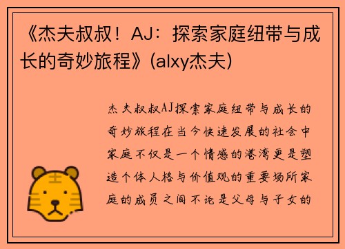 《杰夫叔叔！AJ：探索家庭纽带与成长的奇妙旅程》(alxy杰夫)