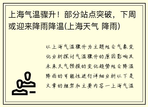 上海气温骤升！部分站点突破，下周或迎来降雨降温(上海天气 降雨)
