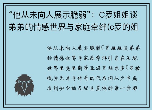 “他从未向人展示脆弱”：C罗姐姐谈弟弟的情感世界与家庭牵绊(c罗的姐妹)