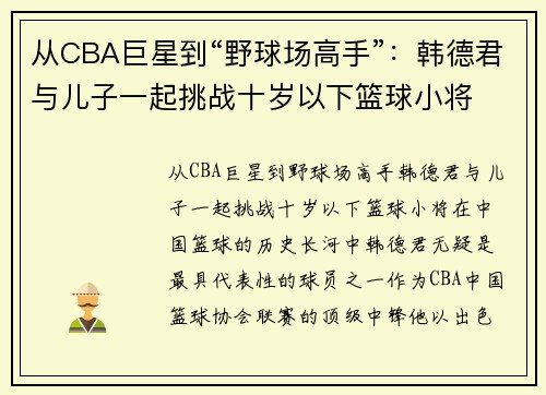 从CBA巨星到“野球场高手”：韩德君与儿子一起挑战十岁以下篮球小将