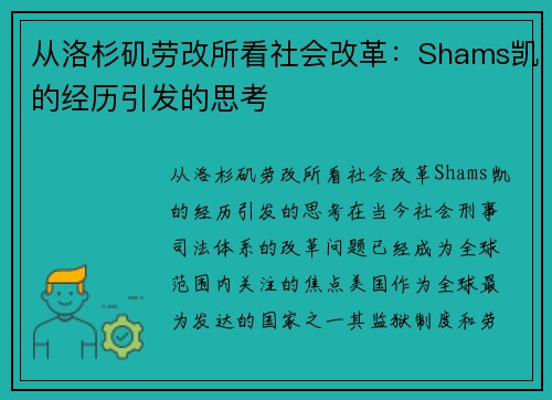 从洛杉矶劳改所看社会改革：Shams凯的经历引发的思考