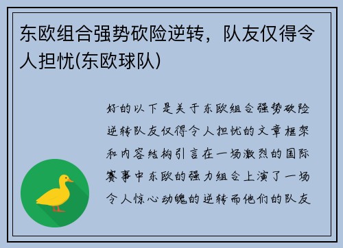 东欧组合强势砍险逆转，队友仅得令人担忧(东欧球队)