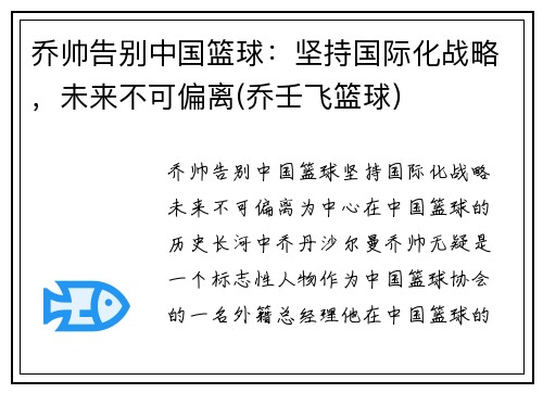 乔帅告别中国篮球：坚持国际化战略，未来不可偏离(乔壬飞篮球)