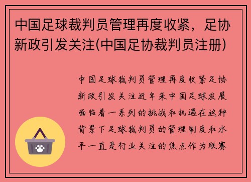 中国足球裁判员管理再度收紧，足协新政引发关注(中国足协裁判员注册)
