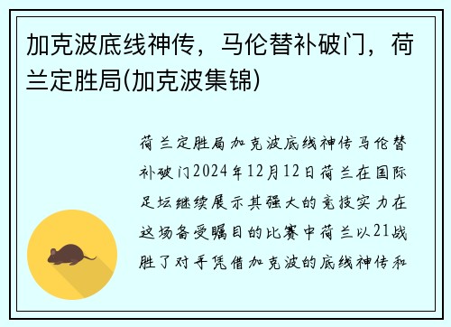 加克波底线神传，马伦替补破门，荷兰定胜局(加克波集锦)