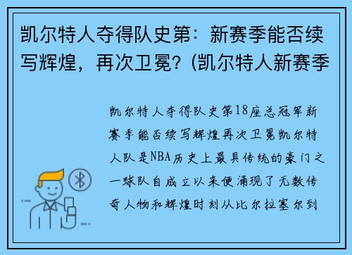 凯尔特人夺得队史第：新赛季能否续写辉煌，再次卫冕？(凯尔特人新赛季首发阵容)