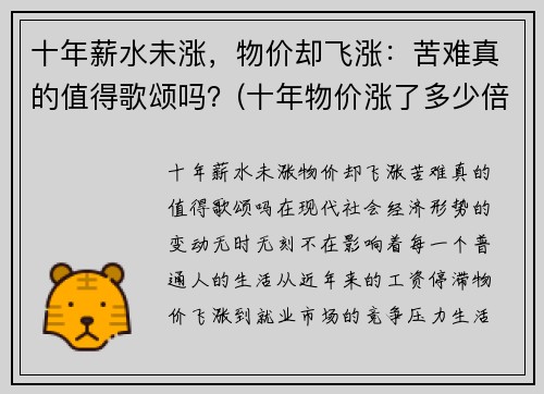 十年薪水未涨，物价却飞涨：苦难真的值得歌颂吗？(十年物价涨了多少倍)