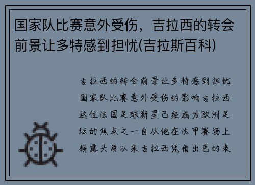 国家队比赛意外受伤，吉拉西的转会前景让多特感到担忧(吉拉斯百科)