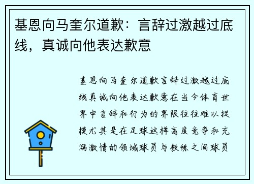 基恩向马奎尔道歉：言辞过激越过底线，真诚向他表达歉意