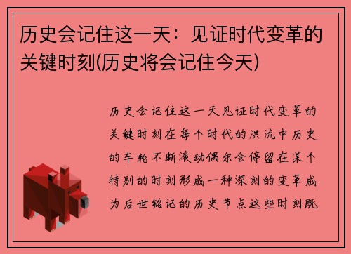 历史会记住这一天：见证时代变革的关键时刻(历史将会记住今天)
