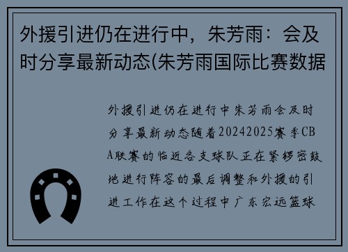外援引进仍在进行中，朱芳雨：会及时分享最新动态(朱芳雨国际比赛数据)
