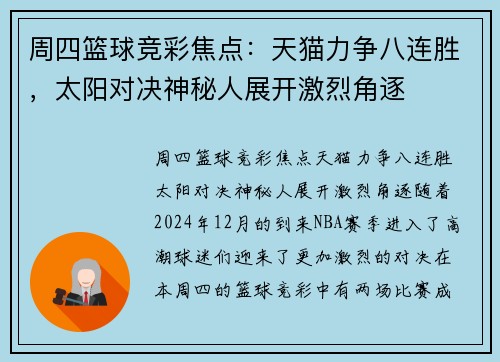 周四篮球竞彩焦点：天猫力争八连胜，太阳对决神秘人展开激烈角逐