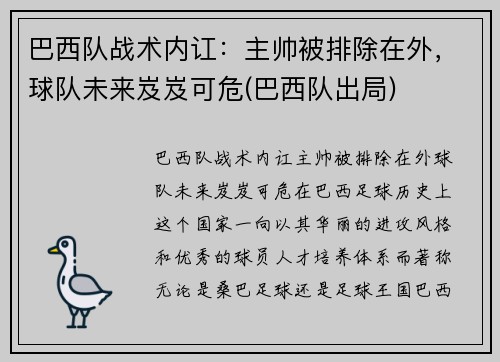 巴西队战术内讧：主帅被排除在外，球队未来岌岌可危(巴西队出局)