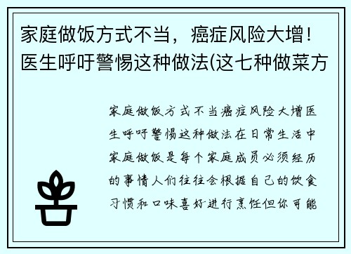 家庭做饭方式不当，癌症风险大增！医生呼吁警惕这种做法(这七种做菜方法易致癌)