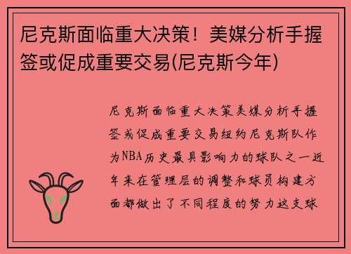 尼克斯面临重大决策！美媒分析手握签或促成重要交易(尼克斯今年)