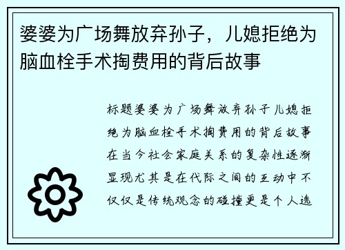 婆婆为广场舞放弃孙子，儿媳拒绝为脑血栓手术掏费用的背后故事