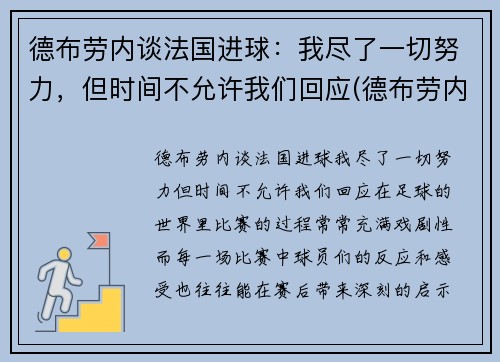 德布劳内谈法国进球：我尽了一切努力，但时间不允许我们回应(德布劳内告别欧洲杯)