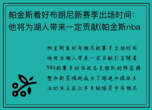 帕金斯看好布朗尼新赛季出场时间：他将为湖人带来一定贡献(帕金斯nba)