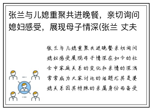 张兰与儿媳重聚共进晚餐，亲切询问媳妇感受，展现母子情深(张兰 丈夫)