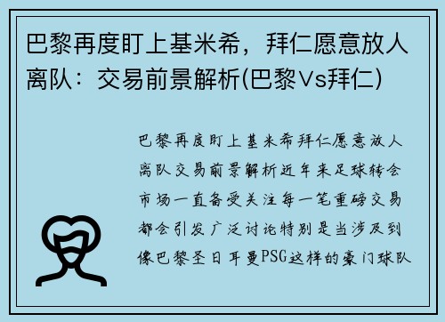 巴黎再度盯上基米希，拜仁愿意放人离队：交易前景解析(巴黎∨s拜仁)