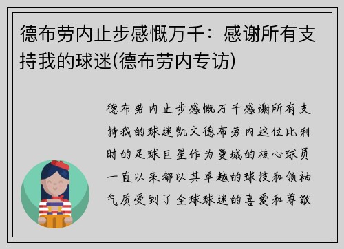 德布劳内止步感慨万千：感谢所有支持我的球迷(德布劳内专访)