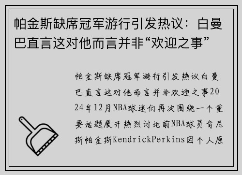 帕金斯缺席冠军游行引发热议：白曼巴直言这对他而言并非“欢迎之事”