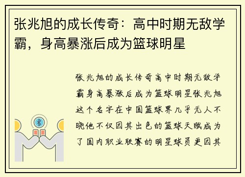张兆旭的成长传奇：高中时期无敌学霸，身高暴涨后成为篮球明星