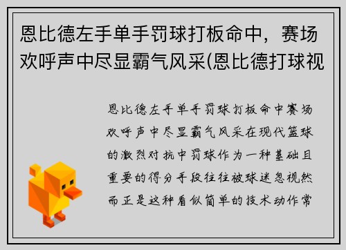 恩比德左手单手罚球打板命中，赛场欢呼声中尽显霸气风采(恩比德打球视频)