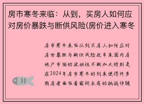 房市寒冬来临：从到，买房人如何应对房价暴跌与断供风险(房价进入寒冬)
