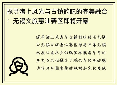 探寻渚上风光与古镇韵味的完美融合：无锡文旅惠汕赛区即将开幕