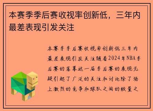 本赛季季后赛收视率创新低，三年内最差表现引发关注