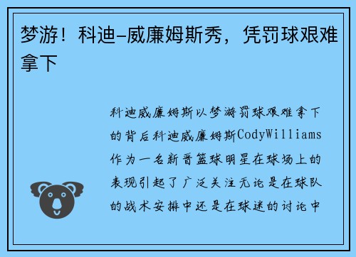梦游！科迪-威廉姆斯秀，凭罚球艰难拿下