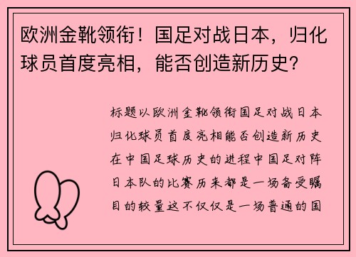 欧洲金靴领衔！国足对战日本，归化球员首度亮相，能否创造新历史？