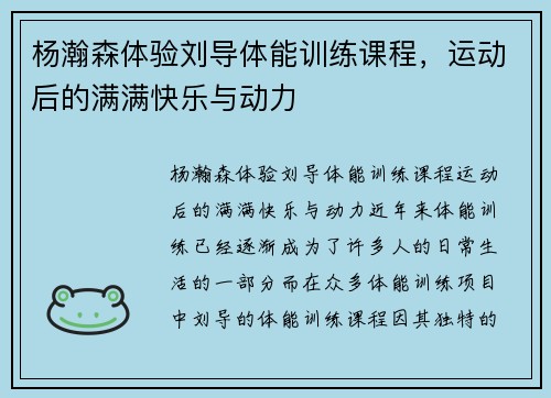 杨瀚森体验刘导体能训练课程，运动后的满满快乐与动力