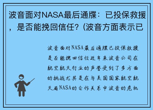波音面对NASA最后通牒：已投保救援，是否能挽回信任？(波音方面表示已得知事故)