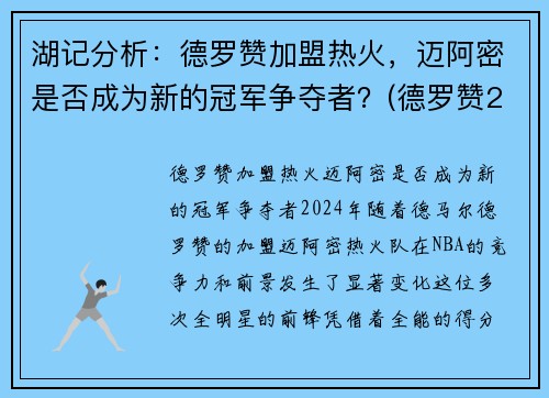 湖记分析：德罗赞加盟热火，迈阿密是否成为新的冠军争夺者？(德罗赞2020集锦)