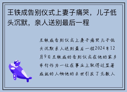 王铁成告别仪式上妻子痛哭，儿子低头沉默，亲人送别最后一程