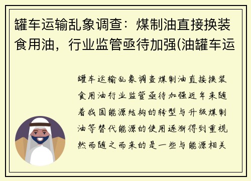 罐车运输乱象调查：煤制油直接换装食用油，行业监管亟待加强(油罐车运油车)