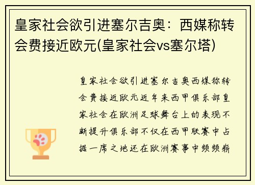 皇家社会欲引进塞尔吉奥：西媒称转会费接近欧元(皇家社会vs塞尔塔)